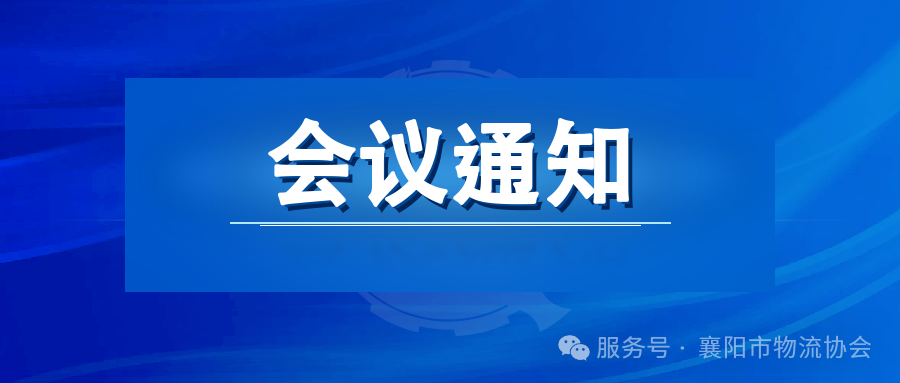 2026现代商贸物流高质量发展大会通知