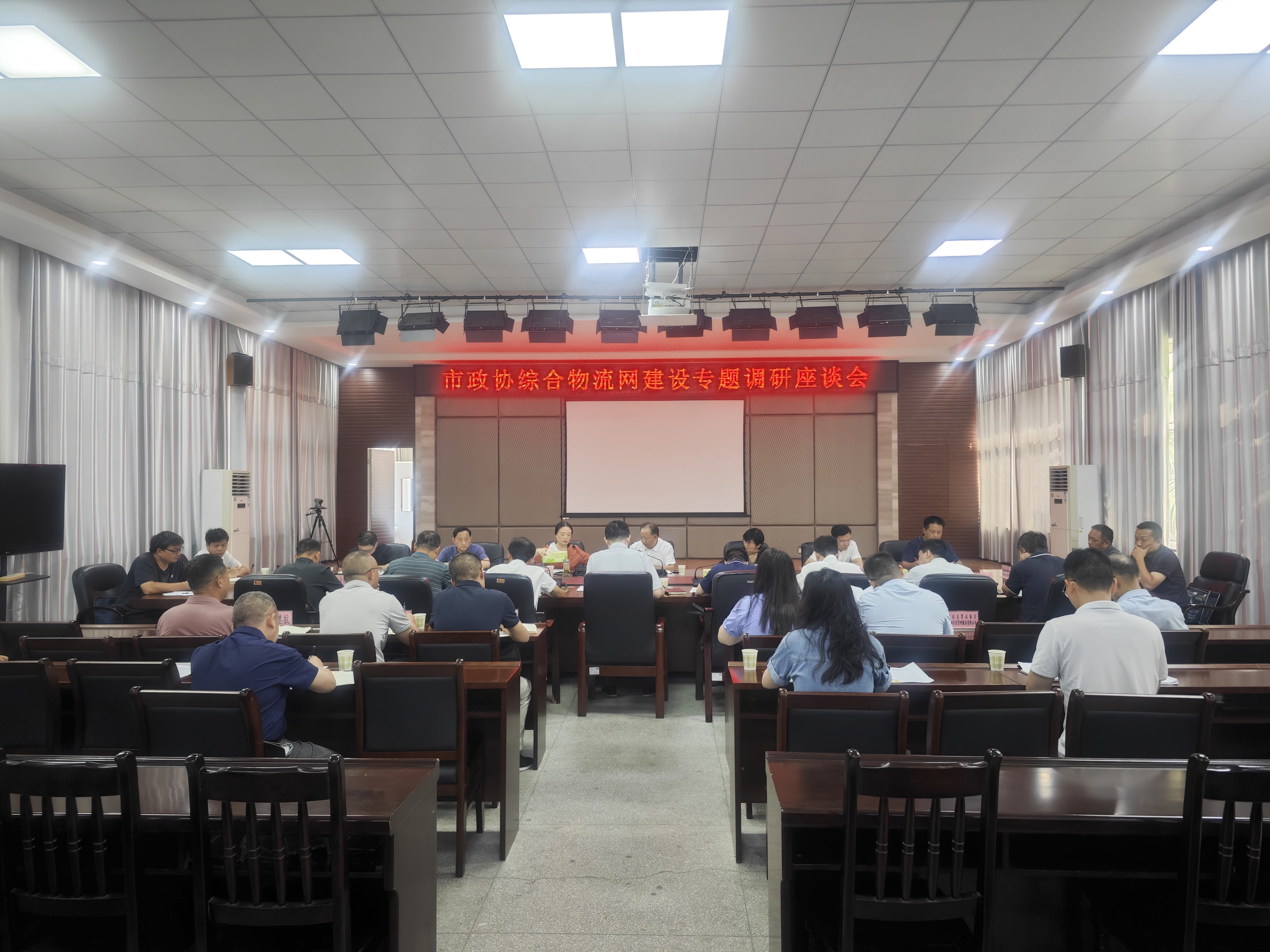 市政协综合物流网建设专题调研座谈会现场