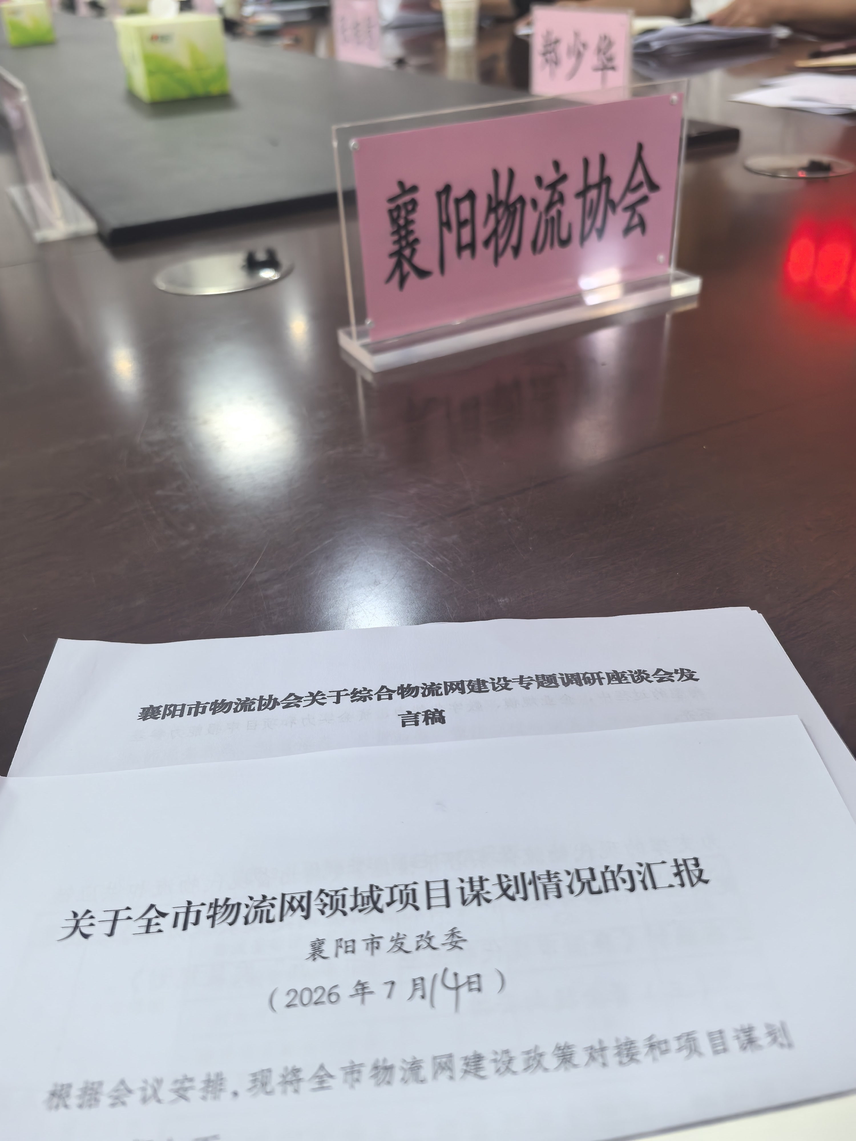 协会席位及专题发言材料