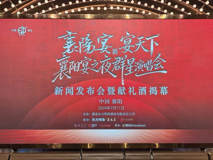 襄阳宴之夜群星演唱会新闻发布会暨献礼酒揭幕盛典现场