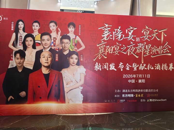 襄阳宴之夜群星演唱会阵容展示