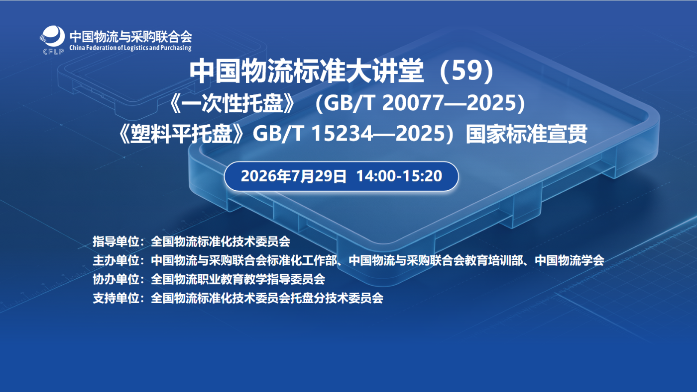 国家标准宣贯:中国物流标准大讲堂第59期——《一次性托盘》《塑料平托盘》相关官方图片