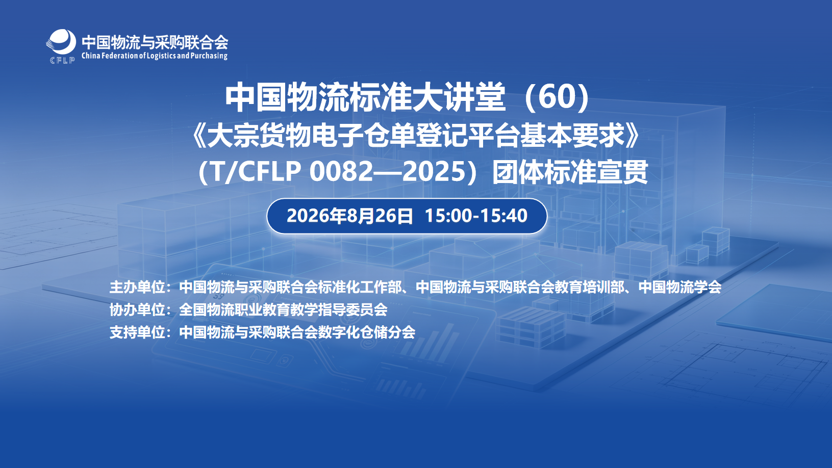 团体标准宣贯：中国物流标准大讲堂第60期——《大宗货物电子仓单登记平台基本要求》