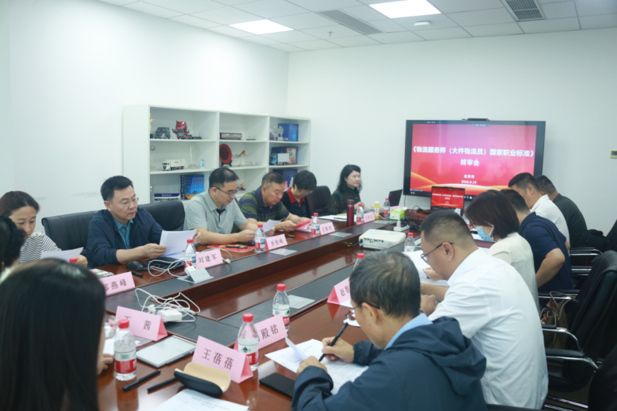 大件物流员国家职业技能标准终审会在京召开