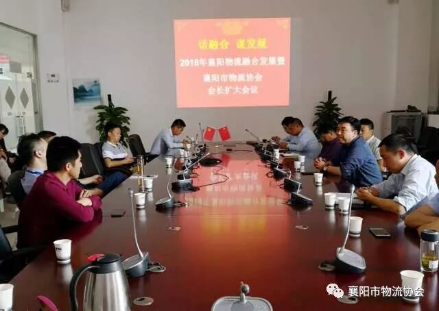 《话融合 谋发展》襄阳市物流协会会长扩大会议专题报道现场图片1