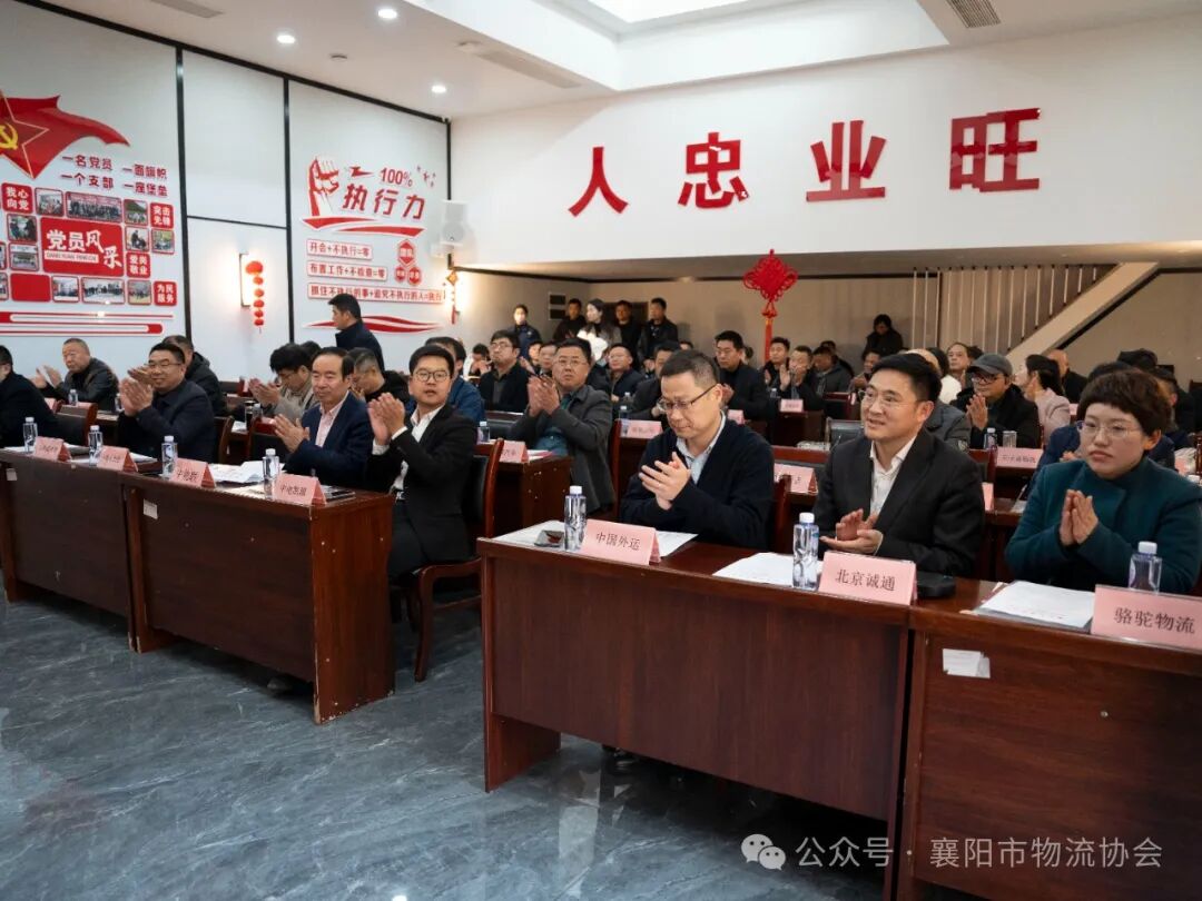 襄阳市物流协会隆重召开领导班子换届分工大会现场图片2