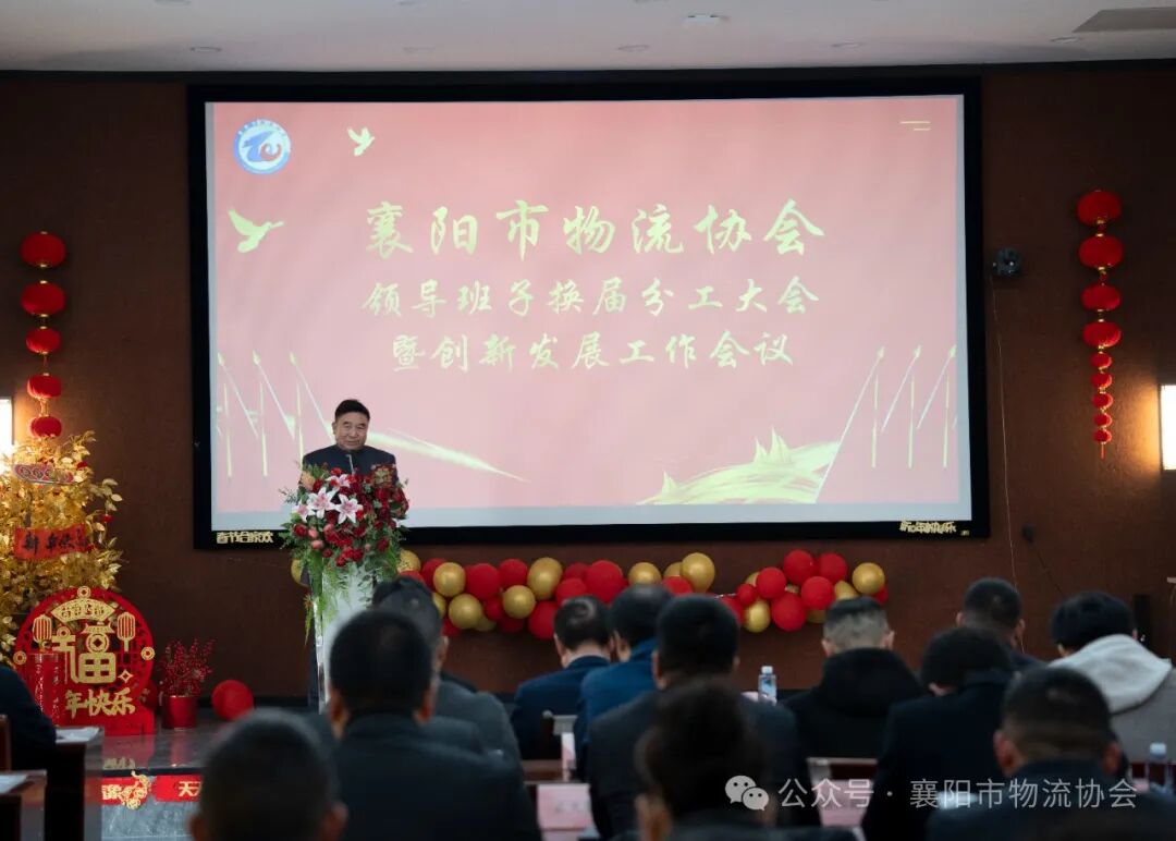 襄阳市物流协会隆重召开领导班子换届分工大会现场图片6