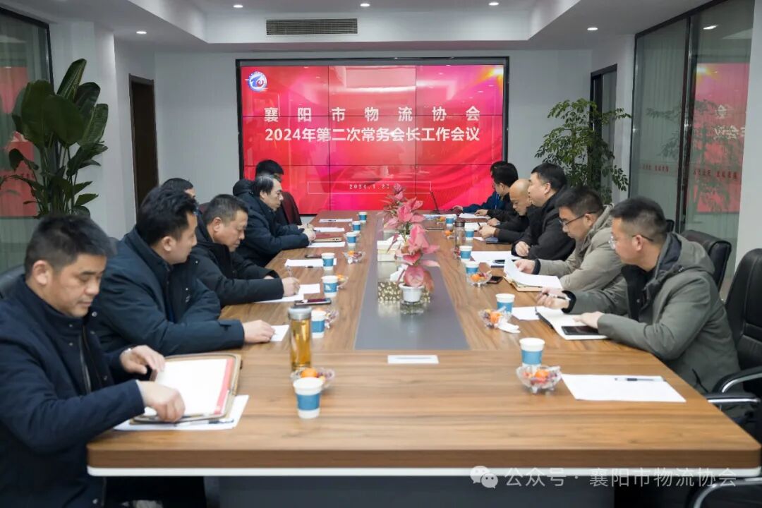 襄阳市物流协会召开2024年第二次常务会长工作会议现场图片1