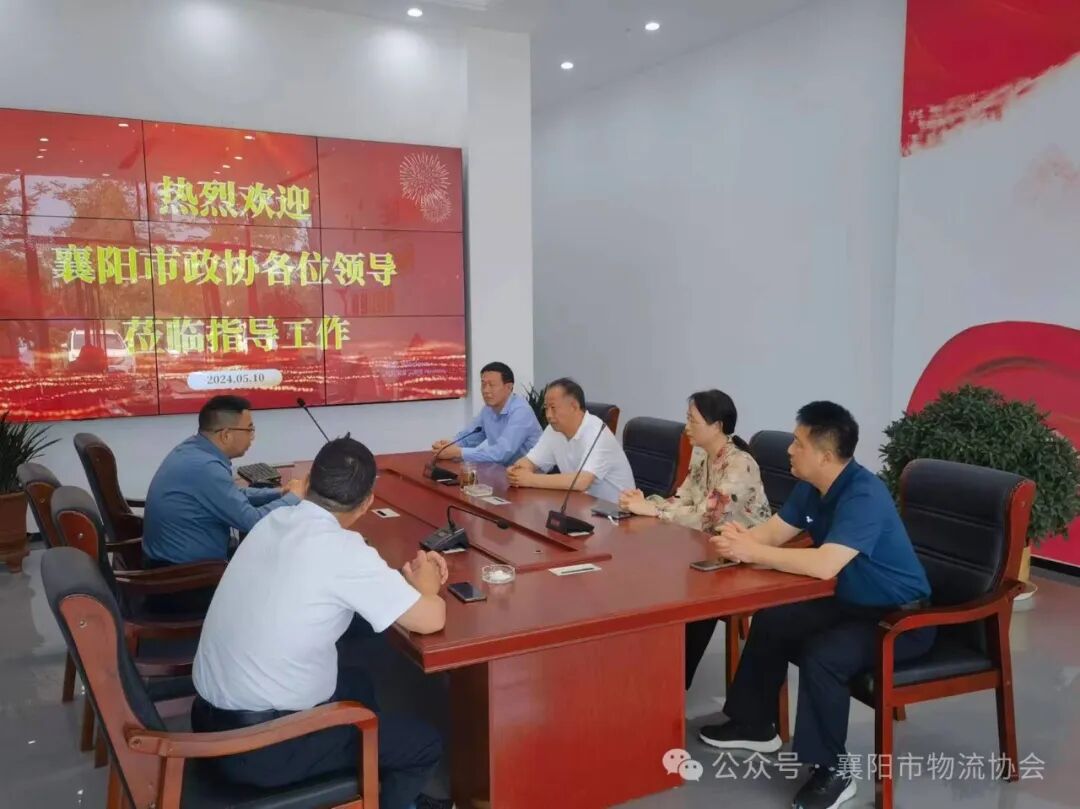襄阳市政协调研襄阳市物流协会现场图片2