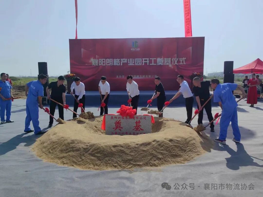 襄阳市物流协会出席朗格产业园开工奠基仪式现场图片2