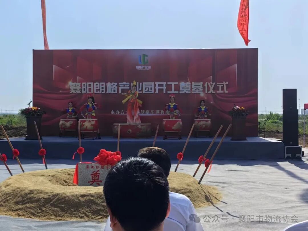 襄阳市物流协会出席朗格产业园开工奠基仪式现场图片4