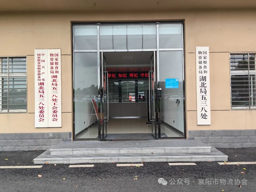 襄阳市物流协会走访湖北储备物资管理局五三八处现场图片2