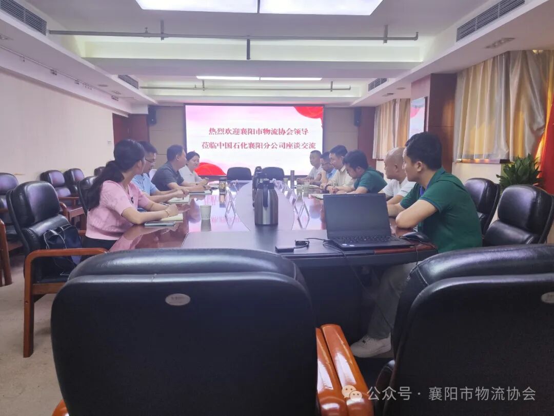 襄阳市物流协会走进中国石化襄阳分公司:共筑合作新桥梁现场图片2