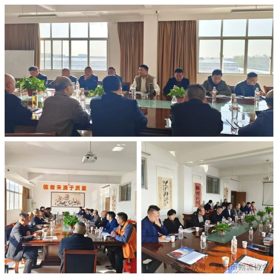 襄阳市物流协会召开第四季度常务会长会议 暨协会年会筹备会现场图片3
