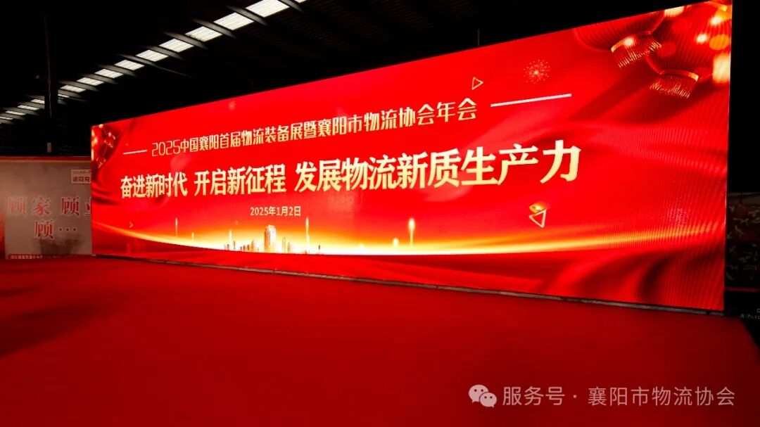 中国(襄阳)2025物流装备展暨襄阳市物流协会年会隆重举办现场图片2
