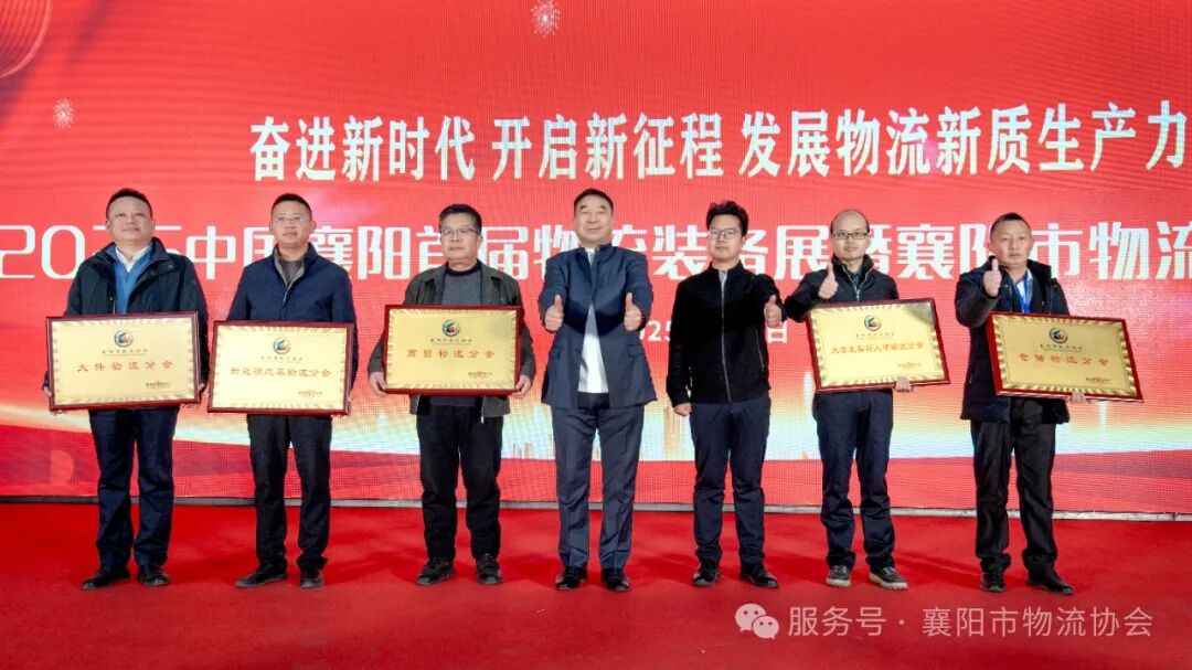 中国(襄阳)2025物流装备展暨襄阳市物流协会年会隆重举办现场图片9