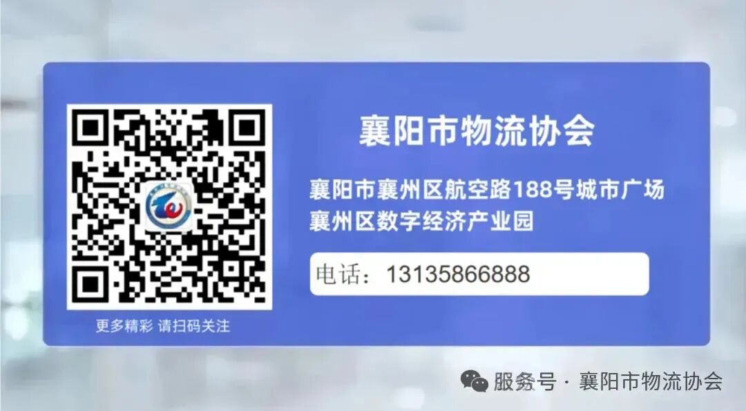 《共谋发展新篇章!襄阳市物流协会召开物流行业工作会议》现场图片6