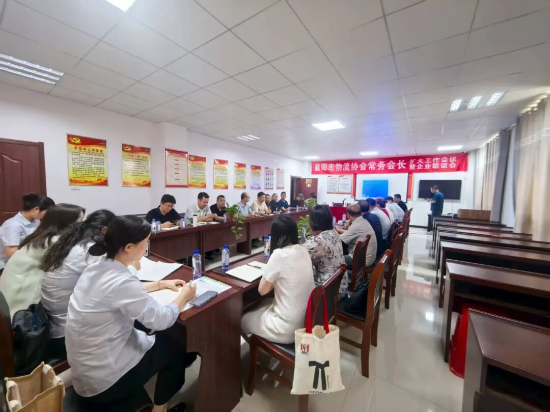 襄阳市物流协会召开常务会长扩大工作会议现场图片2