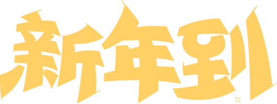 襄阳市物流协会祝全体会员与行业同仁新年快乐,马到功成!现场图片2