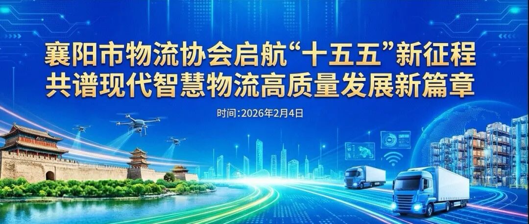 襄阳市物流协会2026年首次会长扩大会议圆满召开，擘画“十五五”智慧物流新蓝图现场图片1