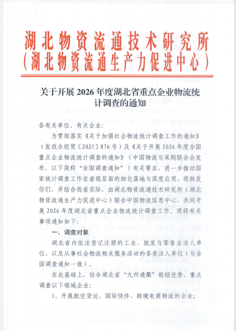 关于开展2026年度湖北省重点企业物流统计调查的通知现场图片1
