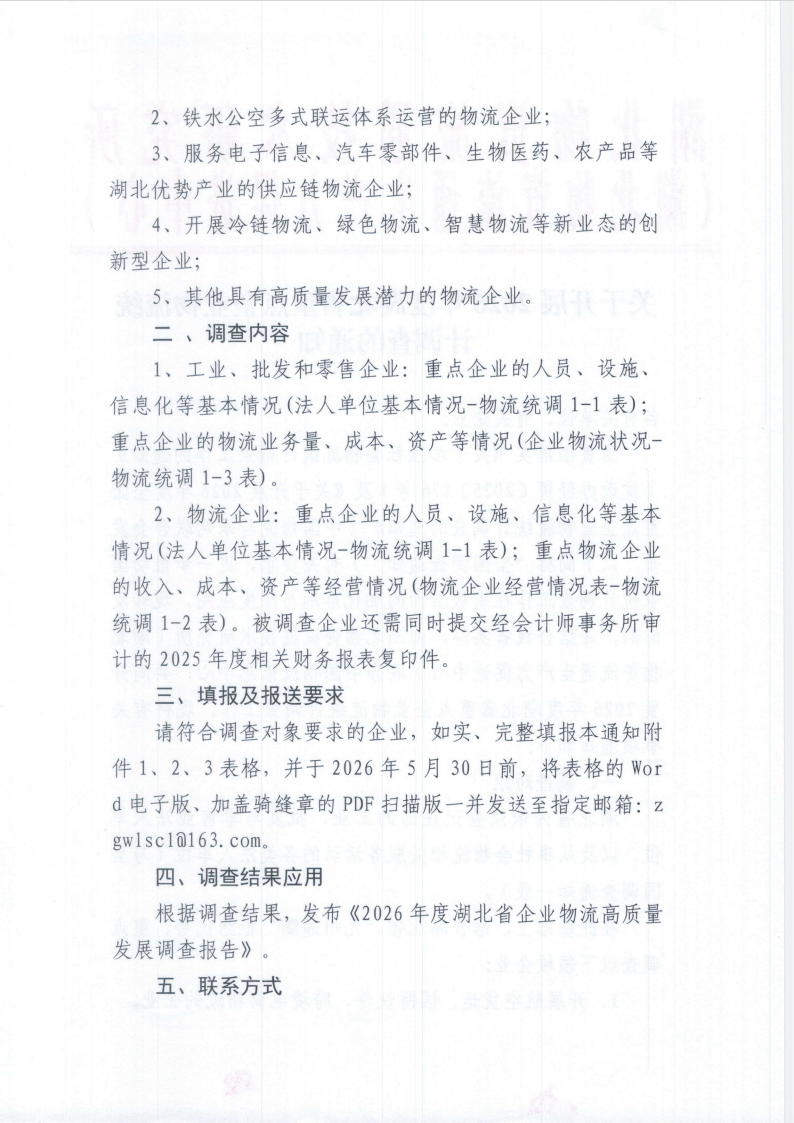 关于开展2026年度湖北省重点企业物流统计调查的通知现场图片2