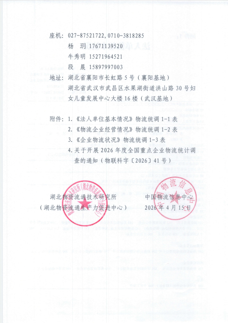 关于开展2026年度湖北省重点企业物流统计调查的通知现场图片3