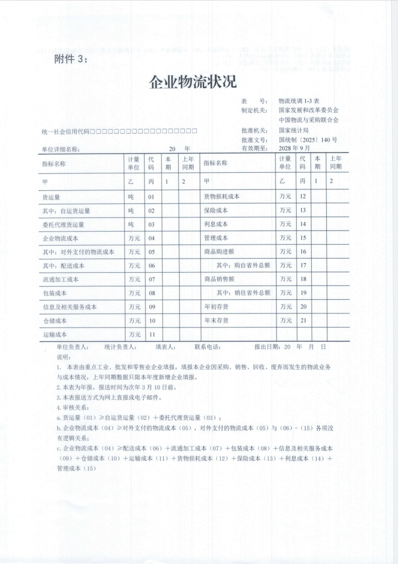 关于开展2026年度湖北省重点企业物流统计调查的通知现场图片8