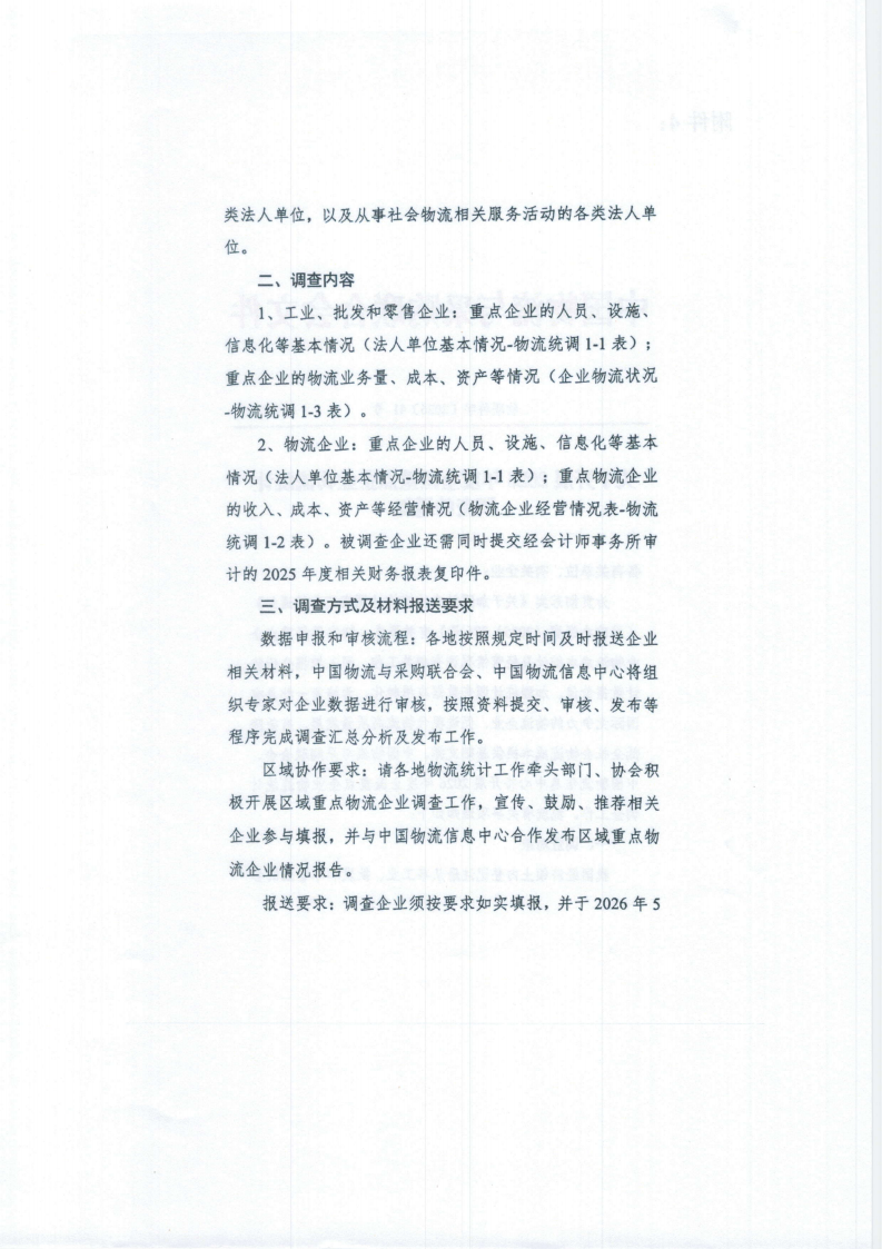 关于开展2026年度湖北省重点企业物流统计调查的通知现场图片10