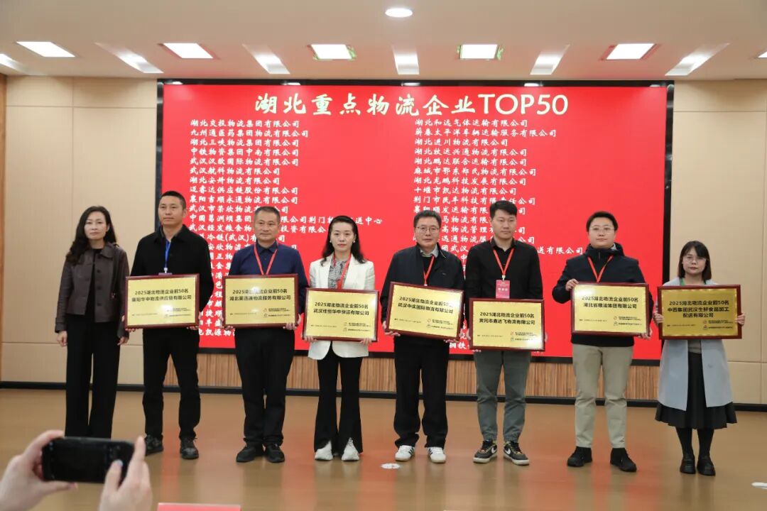 襄阳市物流协会赴恩施参加2025湖北物流企业Top50发布会现场图片5